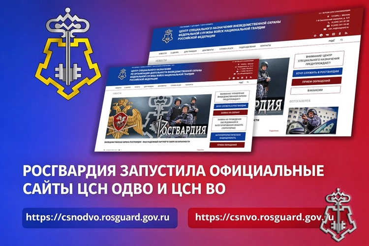 Росгвардия запустила официальные сайты ЦСН ОДВО и ЦСН ВО