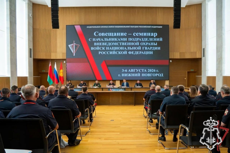 В Нижнем Новгороде состоялось Всероссийское совещание-семинар по вопросам развития вневедомственной охраны Росгвардии (видео) 06 августа 2026 17:47, Росгвардия, 148